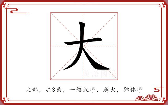 大 大