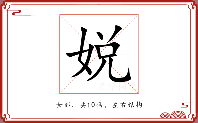 娧