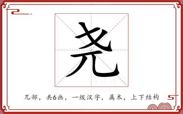 尧 尧