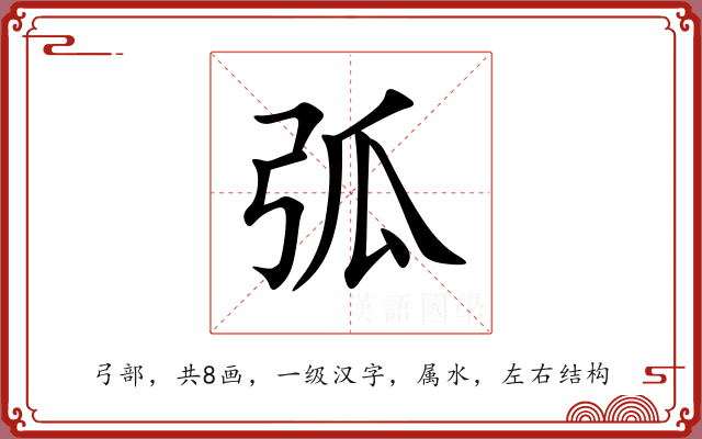 弧 弧