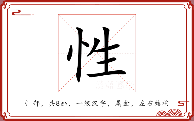 性 性