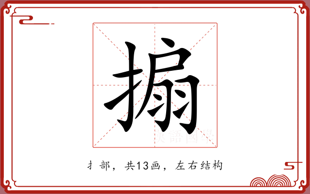 搧 搧