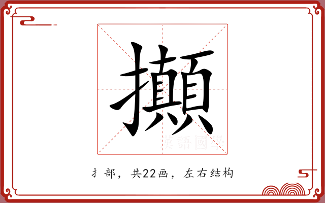 攧 攧