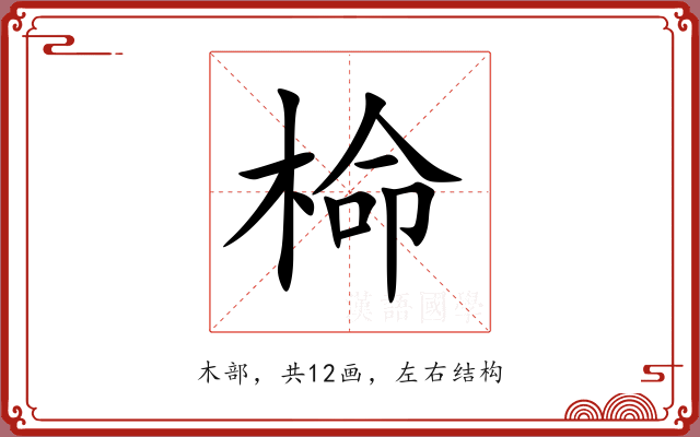 椧 椧