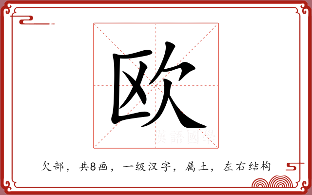 欧 欧
