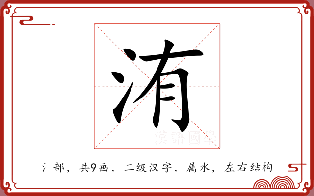 洧 洧