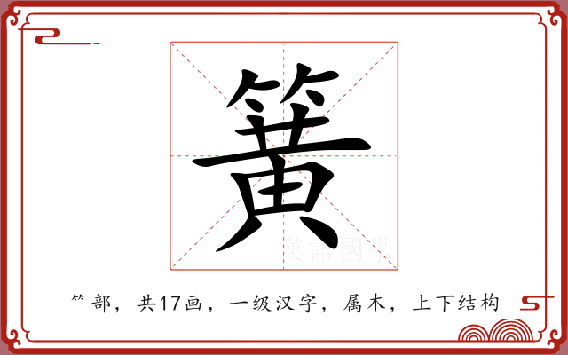 簧