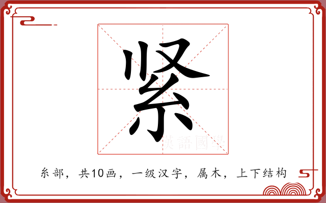 紧 紧