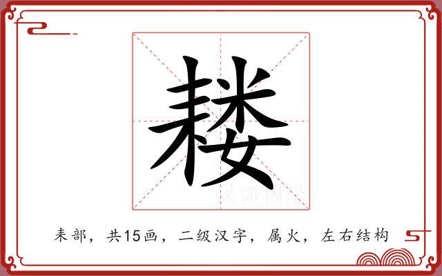耧