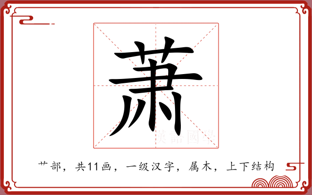 萧 萧