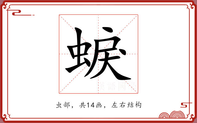 蜧 蜧