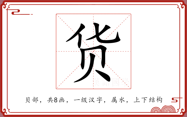 货 货