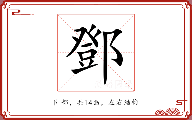 鄧 鄧