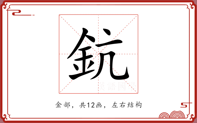 鈧 鈧