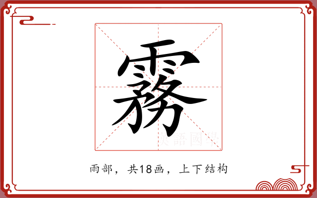 霧