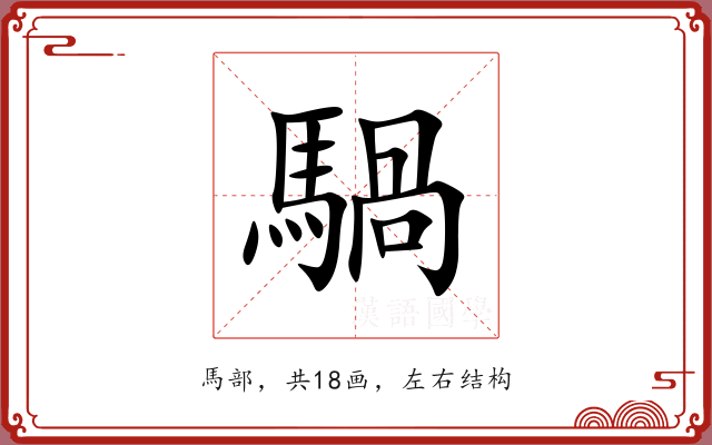 騧 騧