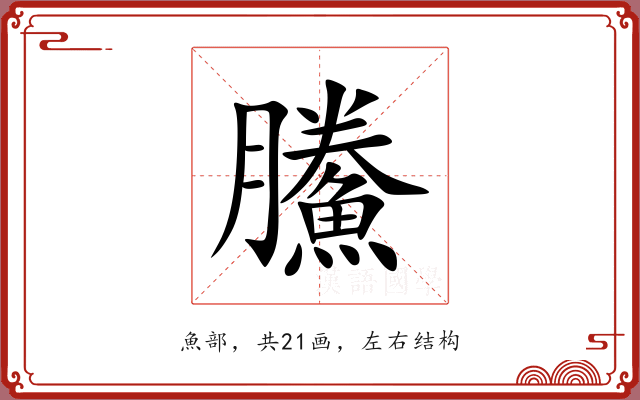 鰧