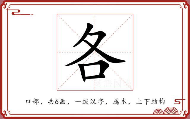 各 各