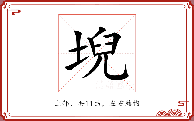 堄 堄