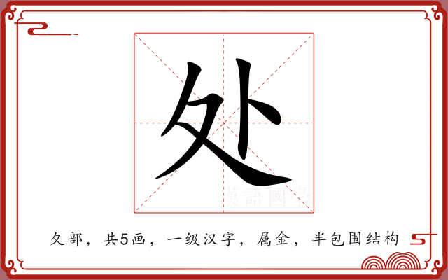 处 处