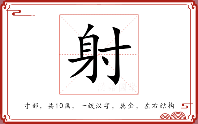 射 射