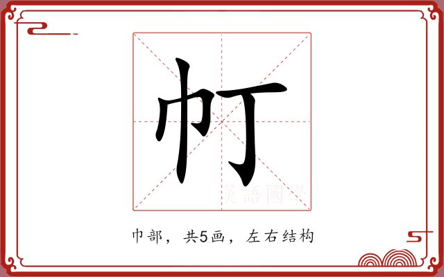 帄 帄