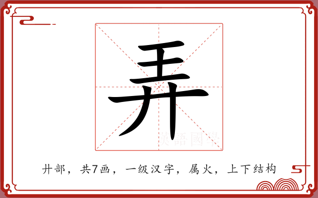 弄 弄