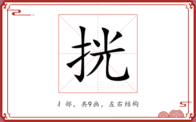 挄