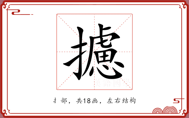 攄 攄