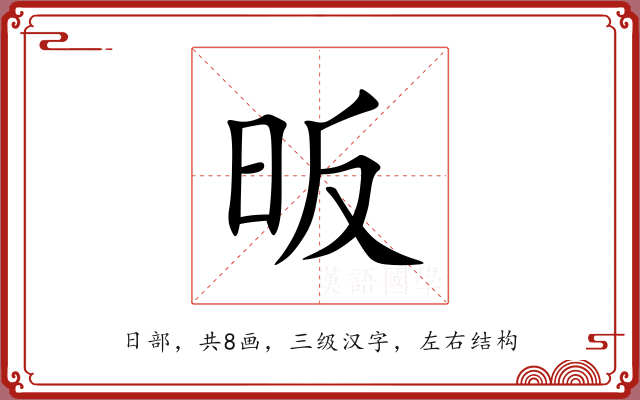 昄 昄