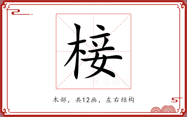 椄 椄