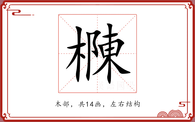 樄