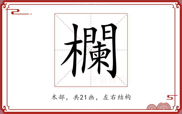 欄 欄