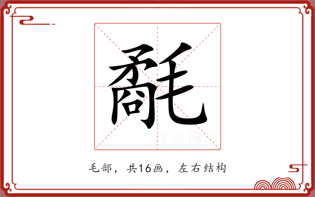 氄