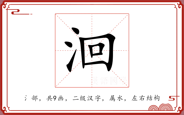 洄 洄