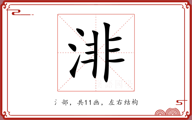 渄 渄
