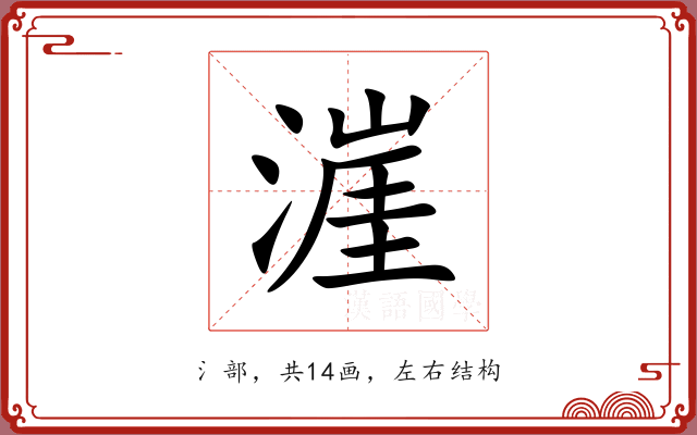 漄