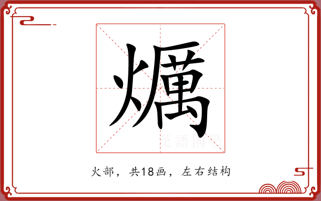爄