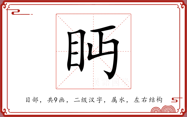 眄 眄