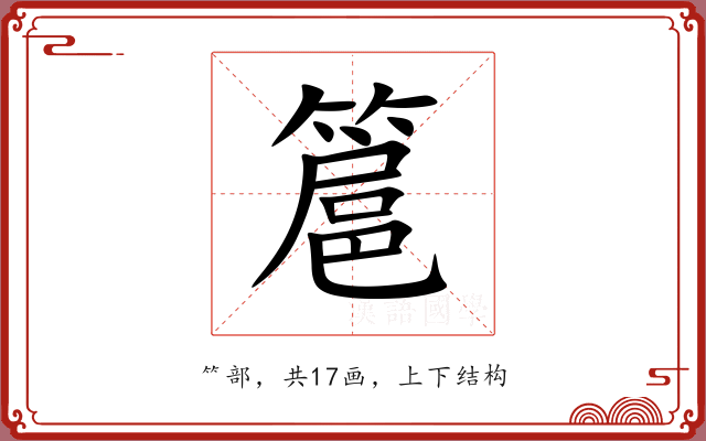 簄