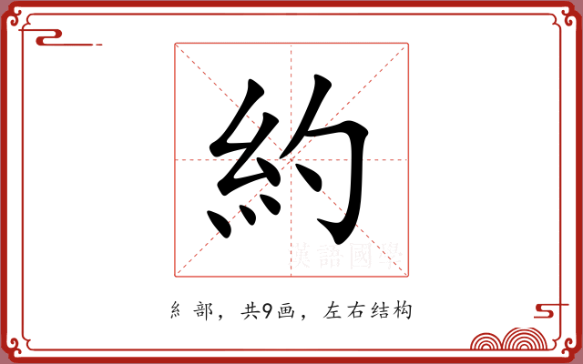 約 約