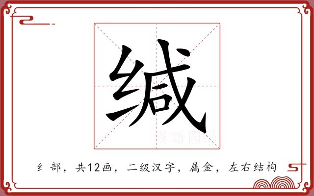 缄 缄