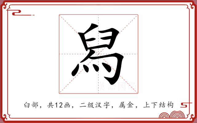 舄 舄