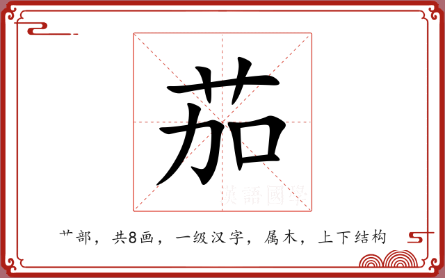 茄 茄