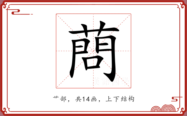 蔄 蔄