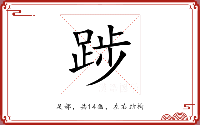 踄