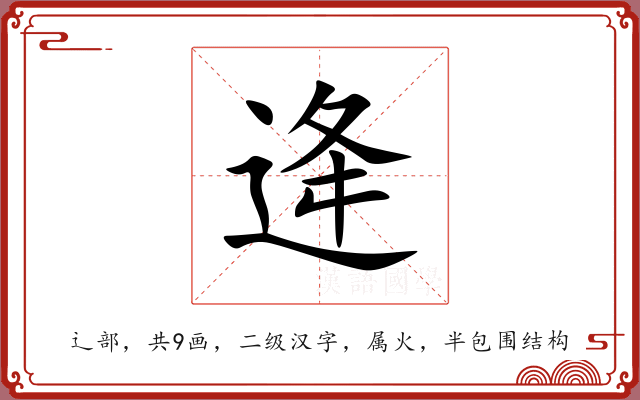 逄 逄