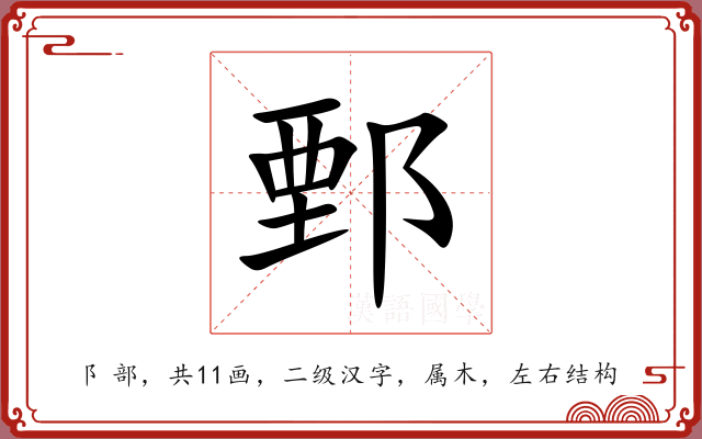 鄄 鄄