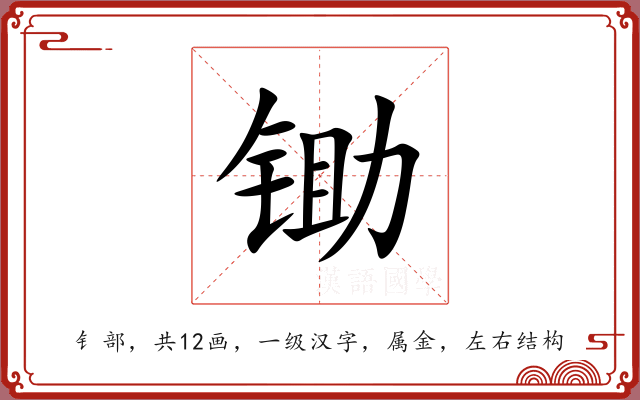 锄