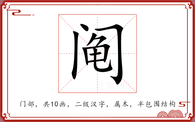 阄 阄